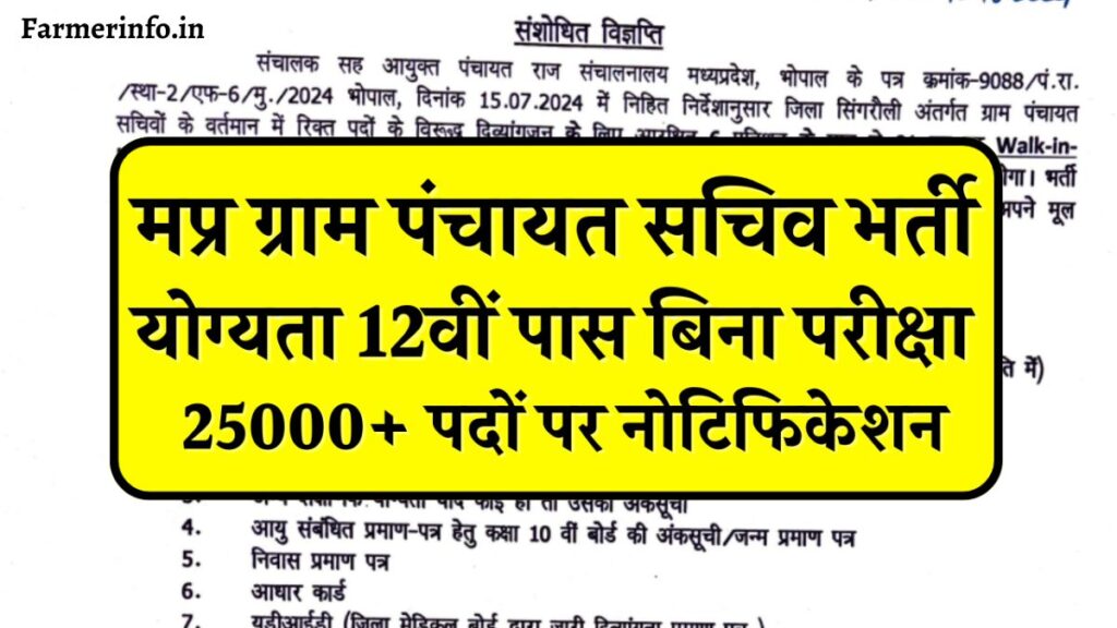 MP Gram Panchayat Sachiv Bharti 2024 : Madhya Pradesh Gram Panchayat Secretary 25000+ Posts Notification Released, See Full Information Here