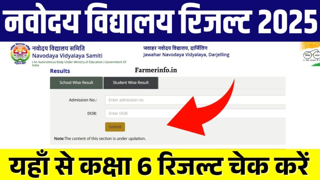 Navodaya Vidyalaya Result 2025 : JNV Phase 1 Class 6 Result, Check Here Direct Link